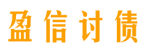 泉州讨债公司